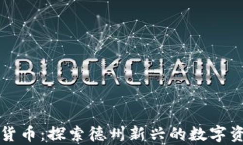 
奥斯汀加密货币：探索德州新兴的数字资产生态系统