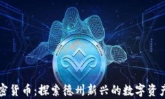 奥斯汀加密货币：探索德州新兴的数字资产生态