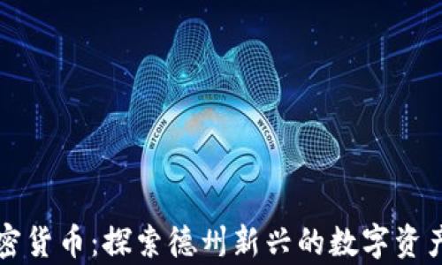 
奥斯汀加密货币：探索德州新兴的数字资产生态系统