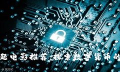 加密货币主题电影推荐：探索数字货币的魅力与