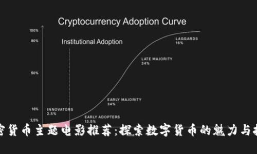 加密货币主题电影推荐：探索数字货币的魅力与挑战