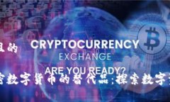 思考一个且的等同于加密数字货币的替代品：探