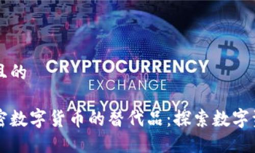 思考一个且的

等同于加密数字货币的替代品：探索数字资产的未来