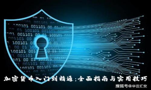 加密货币入门到精通：全面指南与实用技巧