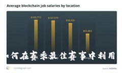 超级碗加密货币商：如何在赛季最佳赛事中利用