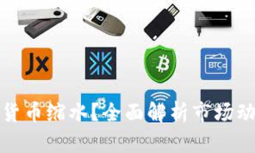 如何应对加密货币缩水？全面解析市场动向与投资策略