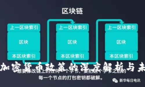 : 灰度加密货币政策的深度解析与未来展望
