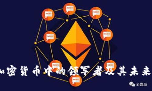 比特币：加密货币中的领军者及其未来发展趋势