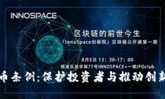 法国加密货币条例：保护