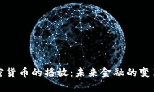 央行加密货币的播放：未来金融的变革与挑战