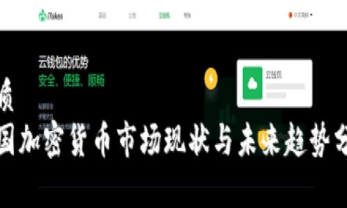 优质
德国加密货币市场现状与未来趋势分析