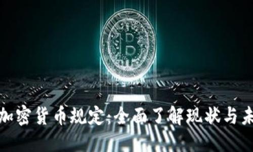 优质
巴拉圭加密货币规定：全面了解现状与未来趋势