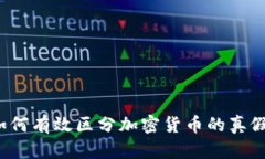 如何有效区分加密货币的