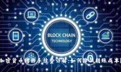 加密货币转移手续费详解