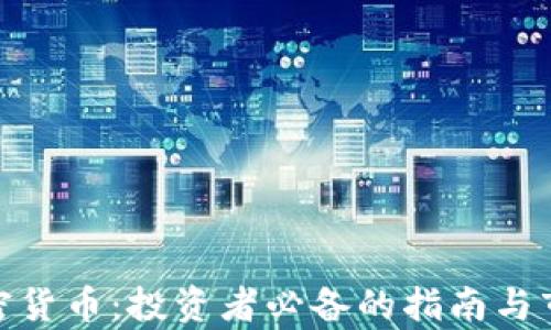 
TMX加密货币：投资者必备的指南与市场分析