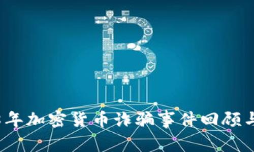 2018年加密货币诈骗事件回顾与启示