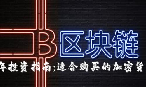 2023年投资指南：适合购买的加密货币推荐