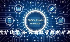 加密货币挖矿清零：如何