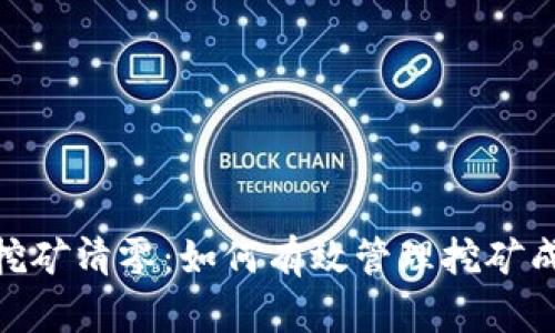 加密货币挖矿清零：如何有效管理挖矿成本与风险