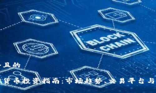 思考一个且的

西安加密货币投资指南：市场趋势、交易平台与风险分析