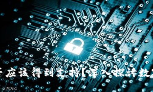 加密货币是否应该得到支持？深入探讨数字货币的未来