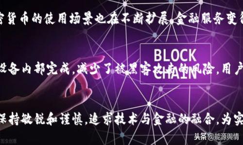   加密货币与区块链技术的关系分析与未来展望 / 

 guanjianci 加密货币, 区块链, 投资收益, 技术发展 /guanjianci 

引言
加密货币是一种数字或虚拟货币，利用加密技术确保交易安全与控制新单位的产生。它通常基于区块链技术，这是一个去中心化的分布式账本，可以记录所有交易信息。这两者相辅相成，彼此影响。随着加密货币的广泛应用，相关技术的演变也为投资者和技术开发者带来了新的机遇和挑战。

问题一：加密货币的基本概念是什么？
加密货币（Cryptocurrency）是数字化的货币形式，通过加密算法进行安全保护。与传统货币不同的是，加密货币没有实体存在，而是存储在电子设备上，通过区块链技术实现去中心化的交易验证。比特币（Bitcoin）是最早也是最知名的加密货币，创建于2009年，由于其交易费用低、跨国界交易便捷等特点，迅速获得了全球用户的青睐。除了比特币以外，还有以太坊（Ethereum）、瑞波币（Ripple）和莱特币（Litecoin）等多种加密货币在市场中占有一席之地。

问题二：区块链技术的工作原理是什么？
区块链技术是一种去中心化的分布式账本技术，通过对交易数据进行加密和结构化的存储，确保数据的安全性和隐私性。在区块链中，交易信息会被打包成“区块”，并通过加密技术将每一个新块与前一个块相连，从而形成一条不可篡改的链。当新的交易发生时，全网节点会共同计算和验证新交易的有效性，并将其添加到区块链中。此过程不仅提高了交易的透明度，还避免了传统金融体系中可能存在的欺诈和错误问题。区块链广泛应用于金融、供应链、医疗等多个行业。

问题三：加密货币和区块链的关系如何？
加密货币和区块链之间存在着密切的联系。区块链可以被视为加密货币的底层技术，所有的加密货币交易都依赖于区块链的安全性与透明性。通过区块链，用户能够确认交易的真实性，而不需要依赖中心化的金融机构。加密货币通过区块链技术的加密和分布式验证，保证了其交易的匿名性与安全性。随着越来越多的企业开始将交易系统转向区块链技术，加密货币的应用也变得越来越广泛，并且推动了区块链技术的不断演进。

问题四：投资加密货币的风险与回报分析
投资加密货币具有高风险与高回报的特性。加密货币市场的价格波动极大，投资者在短时间内可能面临巨额利润，也有可能遭受重大损失。在进行投资前，了解发行币种的基本信息、市场趋势、经济环境、项目背景等是非常必要的。由于加密货币市场缺乏监管，容易受到市场操控和黑客攻击等威胁，因此必须要进行适当的风险管理。此外，长线投资和短线交易策略的选择也会影响投资结果，投资者需要根据自身的风险承受能力和市场环境进行合理决策。

问题五：未来区块链和加密货币的发展趋势是什么？
未来，区块链和加密货币有可能在多个领域迎来更广泛的应用。随着各国对区块链技术的认可和支持，越来越多的企业将其应用于商品追踪、身份验证、智能合约等方面。同时，随着去中心化金融（DeFi）的兴起，加密货币的使用场景也在不断扩展，金融服务变得更加开放和透明。另一方面，可扩展性和能效问题也将推动新技术和区块链平台的出现。预测未来，加密货币市场将可能迎来更多合规性法规的出台，促进市场健康发展。

问题六：如何安全地存储和选择加密货币？
加密货币的安全存储是保护资产免受损失的重要环节。投资者需选择可靠的钱包来存储私钥，硬件钱包、软件钱包及纸钱包等各有优缺点。硬件钱包被认为是安全性最高的存储方式，它不连接互联网，计算过程在设备内部完成，减少了被黑客攻击的风险。用户在选择加密货币时，需考虑其项目背景、团队实力、社区支持和技术实力等因素，避免盲目跟风。此外，分散资产投资、选择主流和合规的交易平台，都是保护资产安全的有效策略。

结束语
加密货币与区块链技术的结合为现代金融体系带来了革命性的变革，推动了去中心化的趋势。了解相关概念和风险、把握未来发展，是每一个参与者应有的觉悟。无论是投资者还是技术开发者，在这一领域都需要保持敏锐和谨慎，追求技术与金融的融合，为实现更美好的未来共同努力。