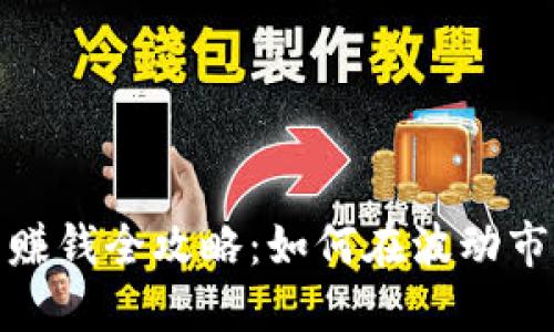 加密货币赚钱全攻略：如何在波动市场中获利