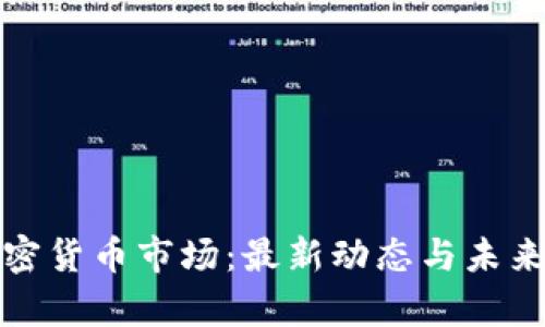 : 德国加密货币市场：最新动态与未来前景分析