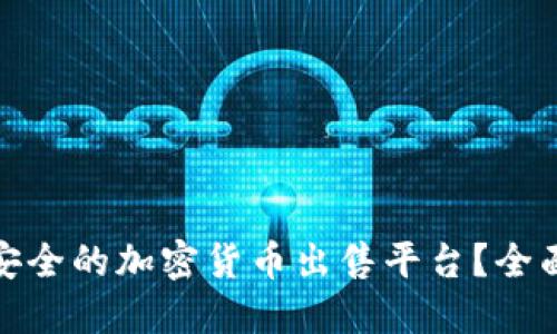 如何选择最安全的加密货币出售平台？全面指南与建议