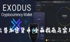 如何出售加密货币：全面指南与实用策略