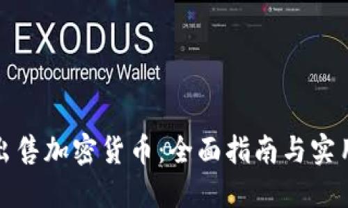 如何出售加密货币：全面指南与实用策略