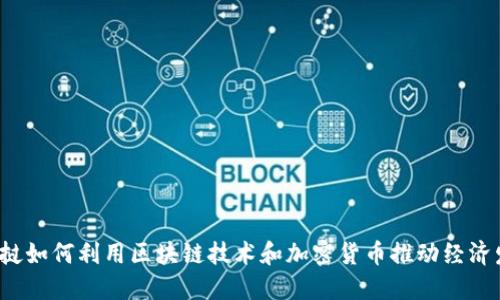  老挝如何利用区块链技术和加密货币推动经济发展