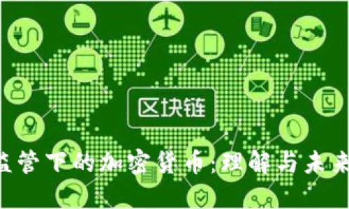 FCA监管下的加密货币：理解与未来趋势