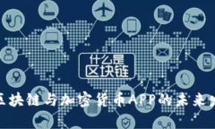 全面解析区块链与加密货币APP的未来发展与机遇