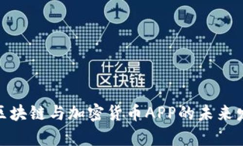 全面解析区块链与加密货币APP的未来发展与机遇