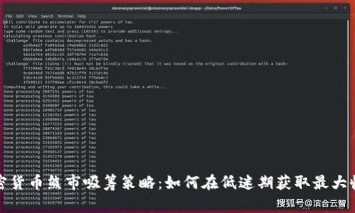 加密货币熊市吸筹策略：如何在低迷期获取最大收益