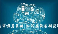 加密货币熊市吸筹策略：如何在低迷期获取最大