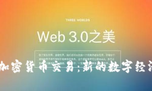 日本批准加密货币交易：新的数字经济时代开启