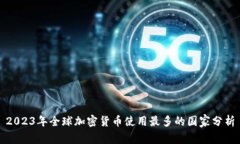 2023年全球加密货币使用最多的国家分析