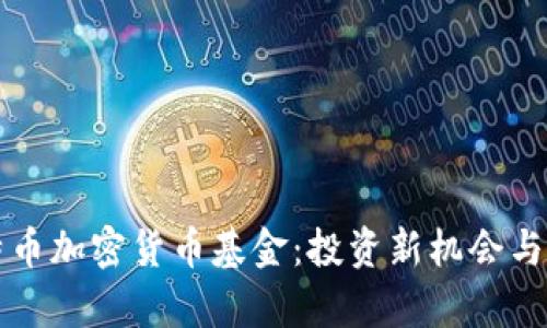 揭秘比特币加密货币基金：投资新机会与风险分析