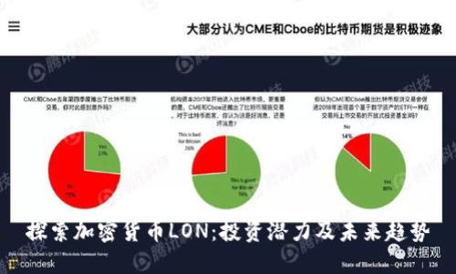 探索加密货币LON：投资潜力及未来趋势