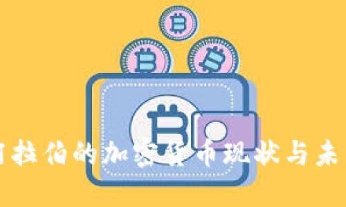 沙特阿拉伯的加密货币现状与未来展望