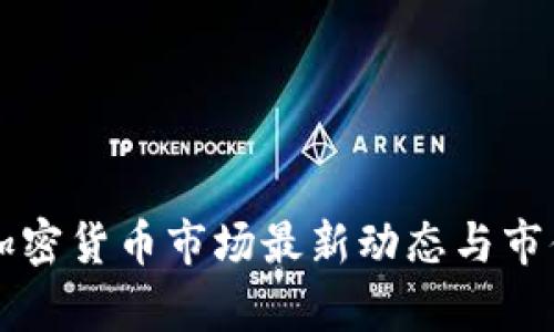 中国加密货币市场最新动态与市值分析