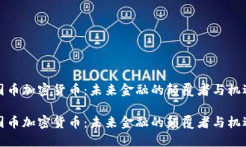 国币加密货币：未来金融的颠覆者与机遇

国币加密货币：未来金融的颠覆者与机遇