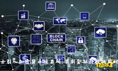 瑞士引入加密货币交易所：革新金融科技的新时代