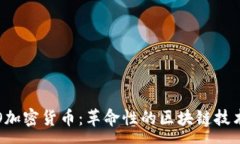 :深入了解FIO加密货币：革命性的区块链技术与应