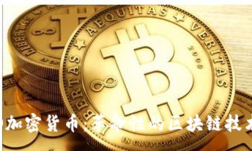 :
深入了解FIO加密货币：革命性的区块链技术与应用前景