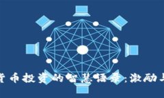 加密货币投资的智慧语录：激励与洞察