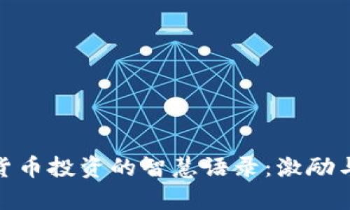 加密货币投资的智慧语录：激励与洞察