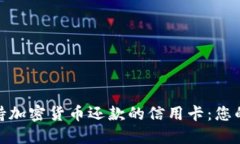 : 探索支持加密货币还款的